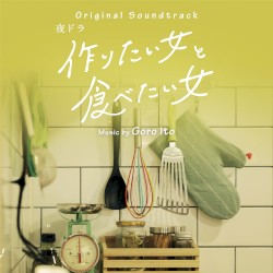 作りたい⼥と⾷べたい⼥ オリジナル・サウンドトラック