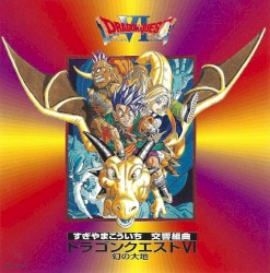 交響組曲「ドラゴンクエストVI」幻の大地
