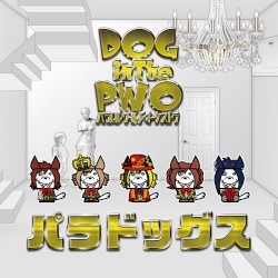 パラドッグス