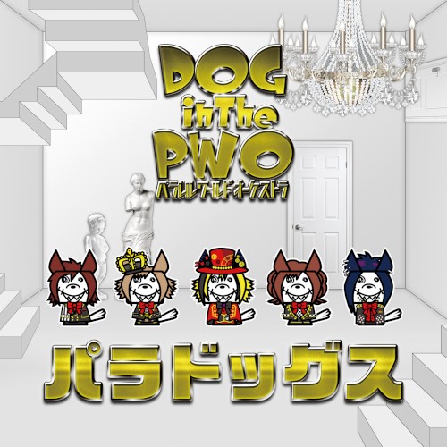 パラドッグス