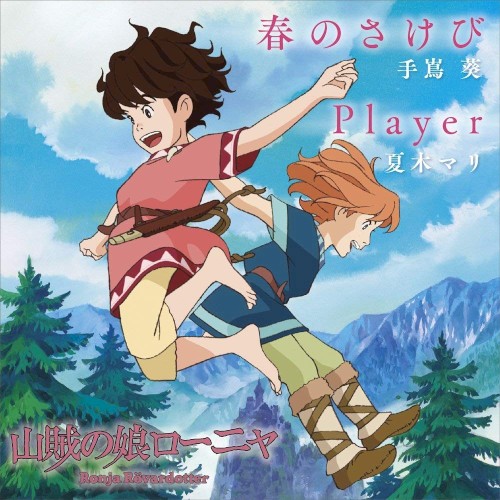 春のさけび / Player