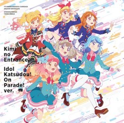 君のEntrance ⁄ アイドル活動! オンパレード! ver.