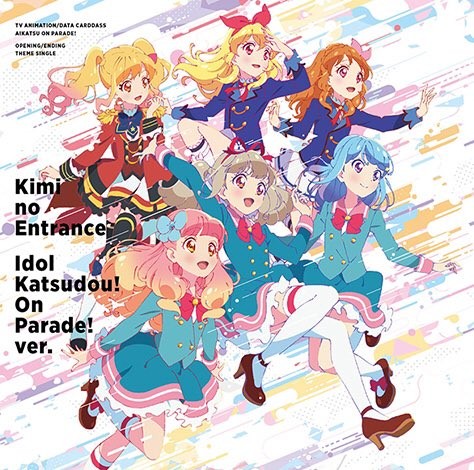 君のEntrance ⁄ アイドル活動! オンパレード! ver.
