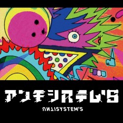 アンチシステム's