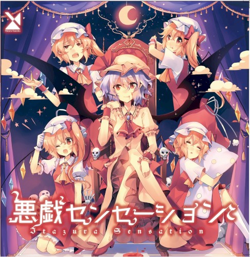 悪戯センセーション