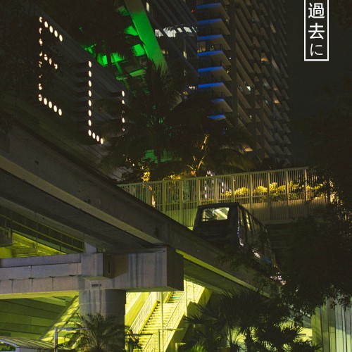 過去に (2023-24)