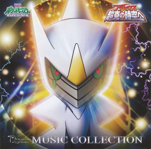 Arceus: To a Conquering Spacetime Music Collection