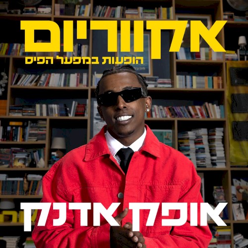 הופעות במפעל הפיס