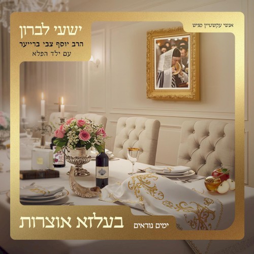 בעלזא אוצרות – ימים נוראים