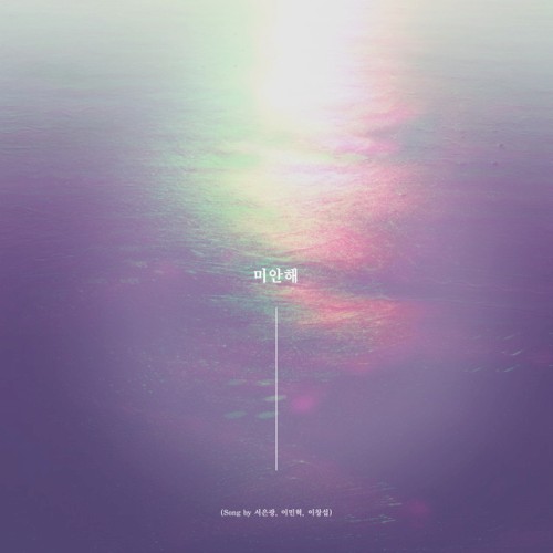 미안해(SONG BY 서은광,이민혁,이창섭)