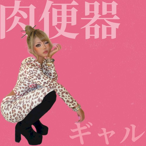 ギャル (Track)
