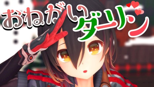 おねがいダーリン