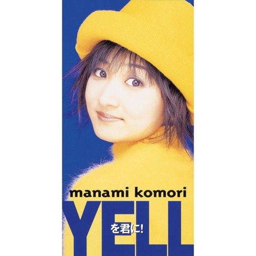 YELLを君に!