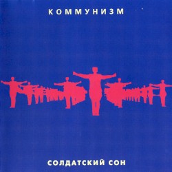 Солдатский сон