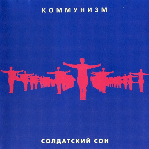 Солдатский сон