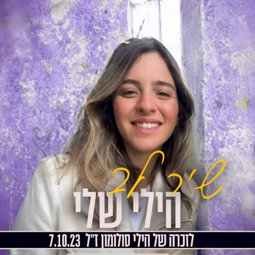 הילי שלי