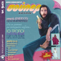 Ακαταμάχητα σούπερ Κουπλέ