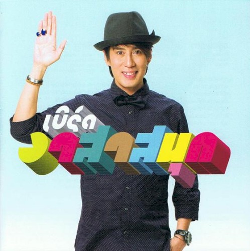 อาสาสนุก (Ah Sah Sa Nook)