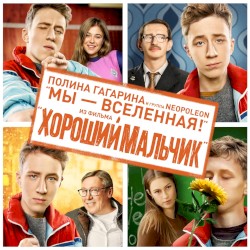 Мы - Вселенная!