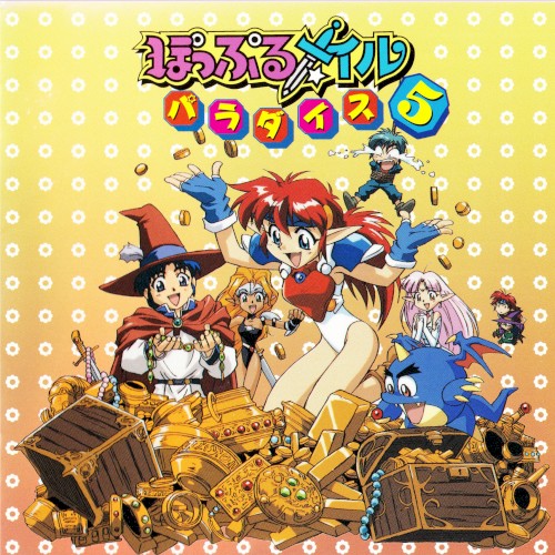 ぽっぷるメイルパラダイス5