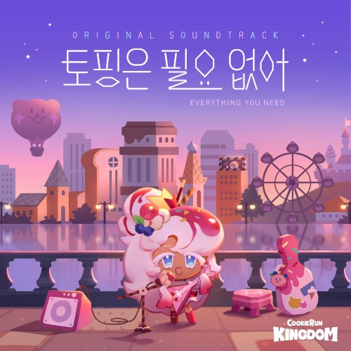 쿠키런: 킹덤 OST 토핑은 필요 없어
