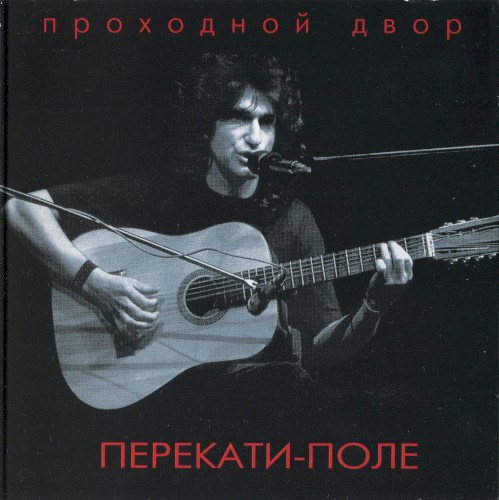 Перекати-поле