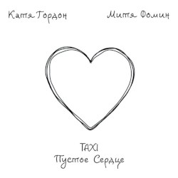 Taxi Пустое Сердце