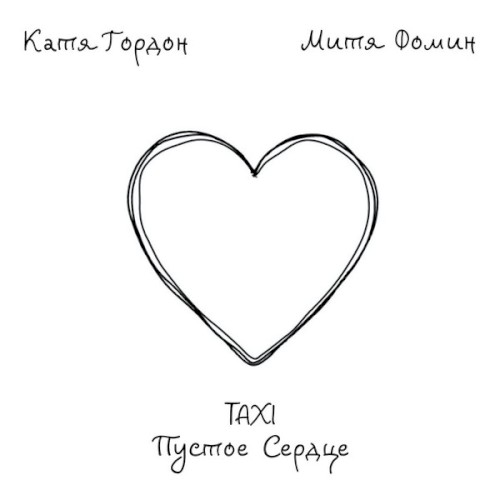 Taxi Пустое Сердце