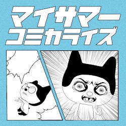 マイサマーコミカライズ