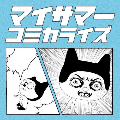マイサマーコミカライズ