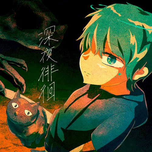 深夜徘徊