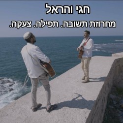 מחרוזת תשובה תפילה צעקה