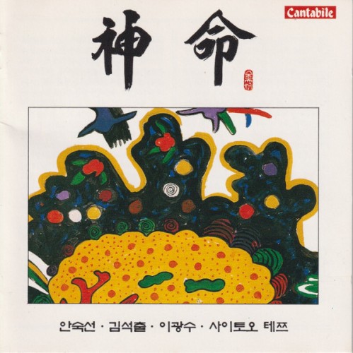 신명 (神命) · Shin Myong