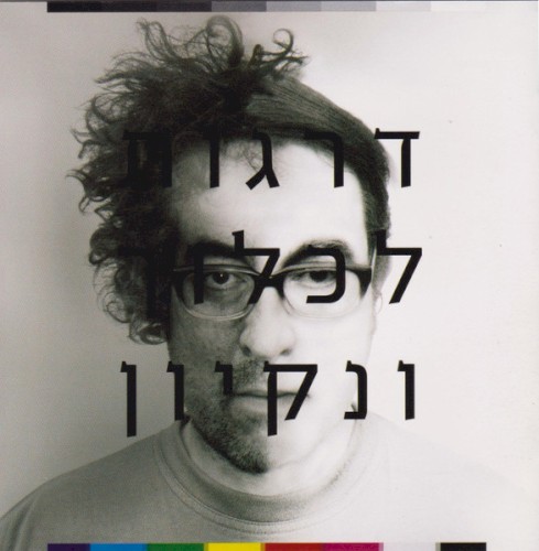 דרגות לכלוך ונקיון