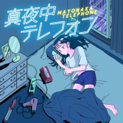 真夜中テレフォン