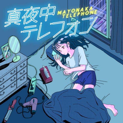 真夜中テレフォン