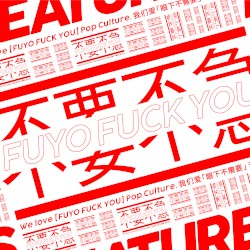 不要不急