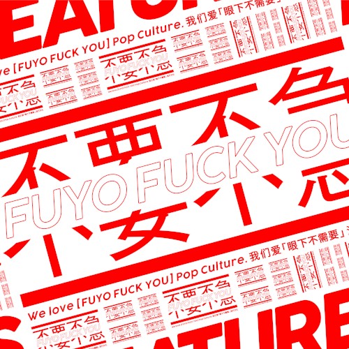 不要不急