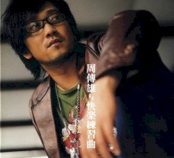 快樂練習曲