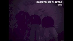 Καπνίζουμε τη ρέγγα