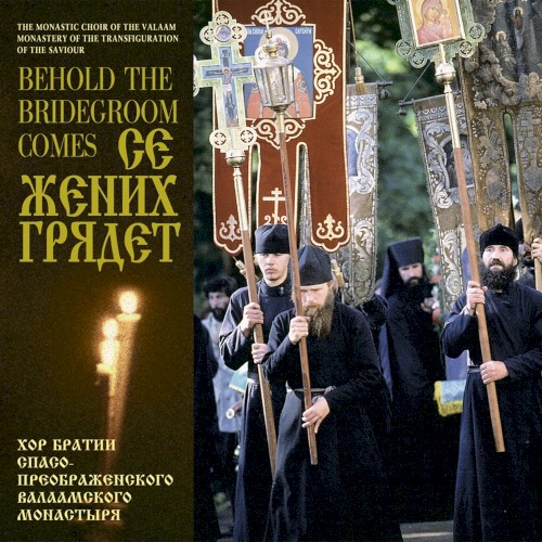 Се Жених грядет