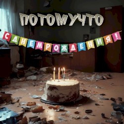 С днём рождения
