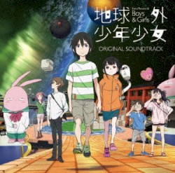 地球外少年少女 オリジナルサウンドトラック
