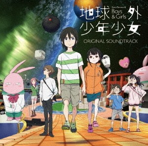 地球外少年少女 オリジナルサウンドトラック