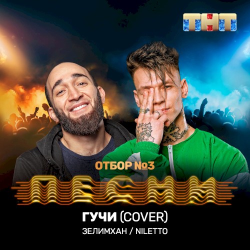 Гучи (Cover)