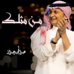 من مثلك