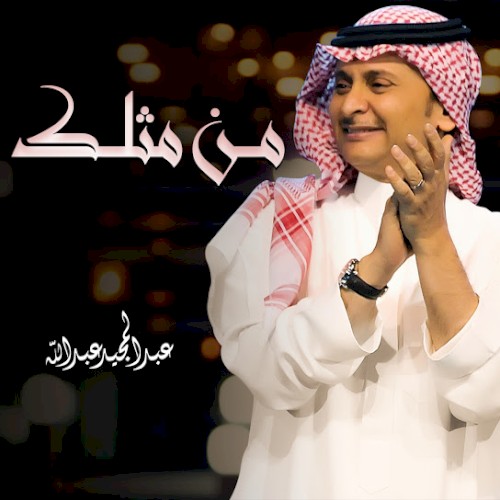 من مثلك