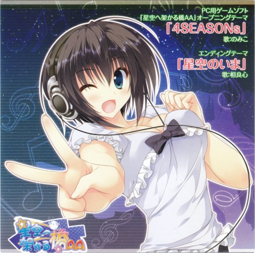 星空へ架かる橋AA 主題歌CD 4SEASONs/星空のいま