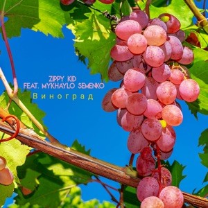 Виноград