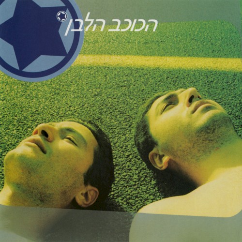 הכוכב הלבן